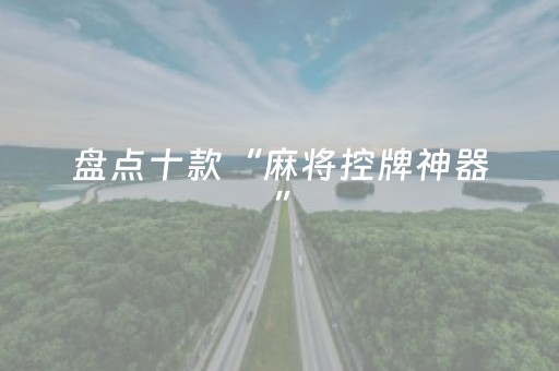 盘点十款“麻将控牌神器”（必赢神器免费安装)
