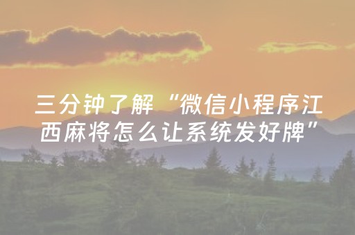 三分钟了解“微信小程序江西麻将怎么让系统发好牌”（确实有插件吗)