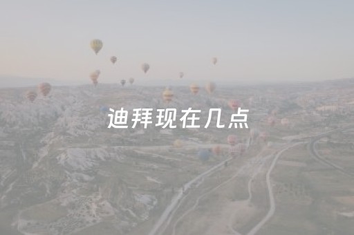 迪拜现在几点（迪拜现在几点钟天黑）