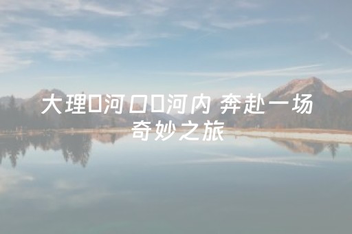 安装程序教程“微信小程序麻将一直输是被系统针对了吗”（胜率到哪调)
