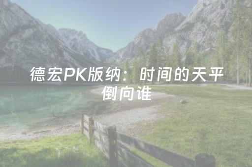 今日重大通报“微信小程序宁夏麻将铺牌器购买”（开挂辅助脚本)