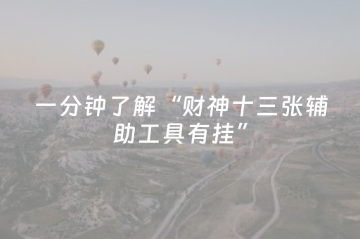 一分钟了解“财神十三张辅助工具有挂”（胜率到哪调)