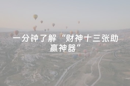 一分钟了解“财神十三张助赢神器”（可以设置输赢吗)