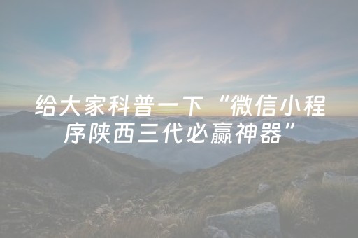安装教程“微信小程序山东手机麻将助赢神器”（做弊器软件下载)