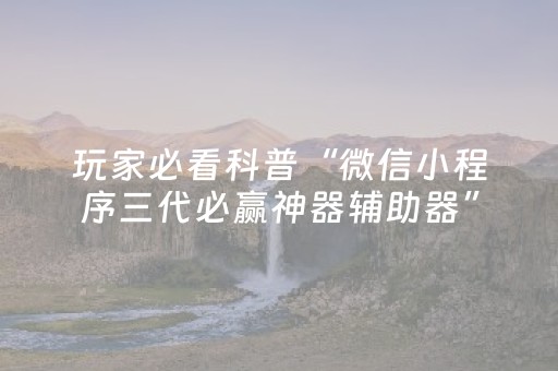 安装程序教程“财神十三张助赢神器”（必赢神器)