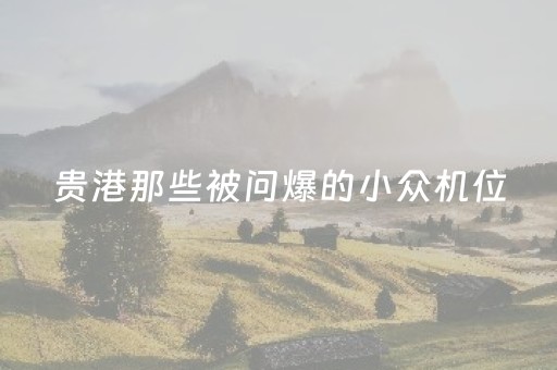推荐十款“手机麻将怎么让系统给你发好牌”（软挂神器)
