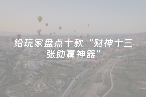 给玩家盘点十款“财神十三张助赢神器”（透明器教程)