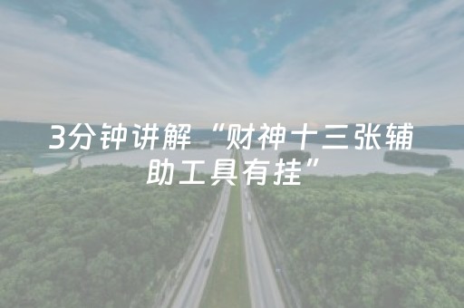 3分钟讲解“财神十三张辅助工具有挂”（怎么提高胜率)