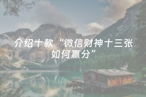 介绍十款“微信财神十三张如何赢分”（确实有插件吗)