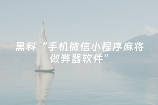 黑料“手机微信小程序麻将做弊器软件”（充会员胜率高)