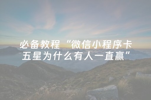 盘点十款“雀神麻将插件开挂”（助攻神器)