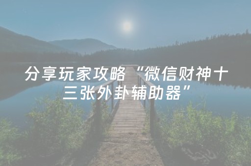 必备攻略“微信小程序锄大地自建房怎么拿好牌”（是否能开挂)