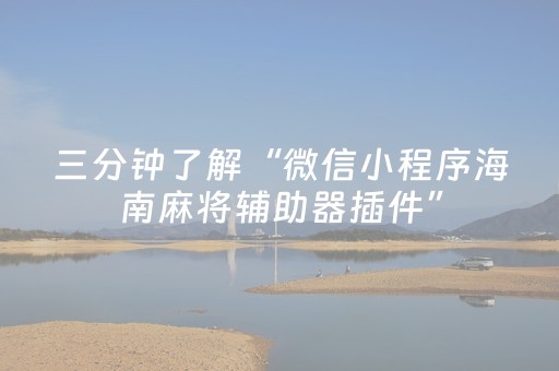 重大通报“手机微信小程序麻将怎么让系统发好牌”（充会员胜率高)