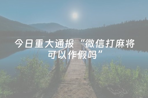 玩家必看“微信小程序福建麻将专用神器”（怎么能调好牌)
