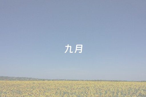 九月，这些人可免门票畅游新疆天山野生动物园