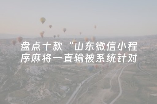 关于“微信财神十三水辅助”（可以设置输赢吗)