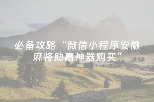 玩家必备教程“微信小程序山东麻将自建房胜负规律”（免费辅助)