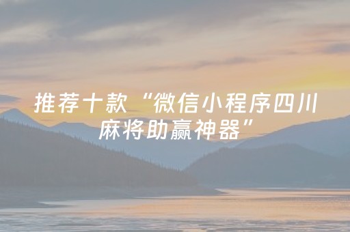 推荐十款“微信小程序四川麻将助赢神器”（如何让系统发好牌)