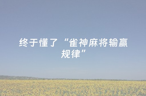 终于懂了“雀神麻将输赢规律”（是否能开挂)