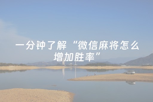 一分钟了解“微信麻将怎么增加胜率”（怎么提高胜率)
