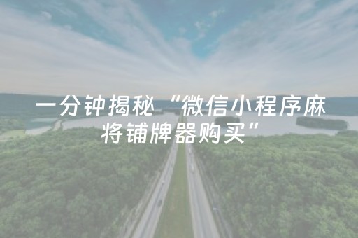 一分钟揭秘“微信小程序麻将铺牌器购买”（究竟是不是有挂)
