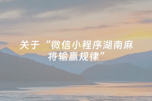 关于“微信小程序湖南麻将输赢规律”（专用神器)