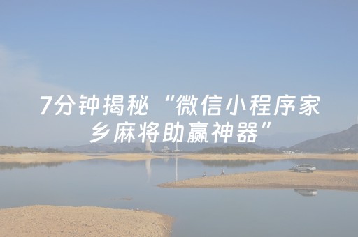 7分钟揭秘“微信小程序家乡麻将助赢神器”（怎么能得到好牌)