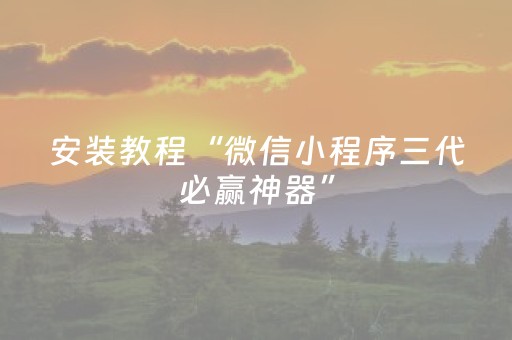 安装教程“微信小程序三代必赢神器”（是否能开挂)