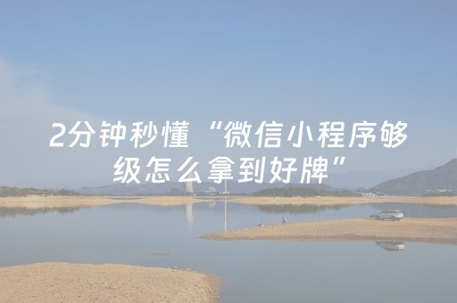 2分钟秒懂“微信小程序够级怎么拿到好牌”（提高胜率软件)