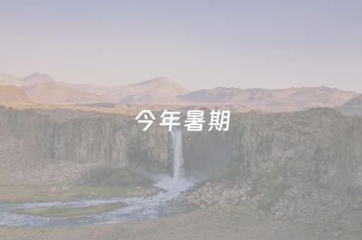 今年暑期，洛阳全市博物馆累计接待观众384万人次