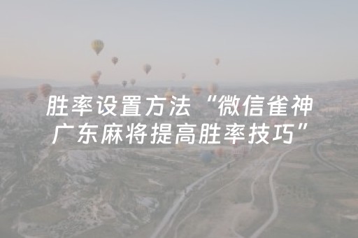 介绍十款“微信跑得快怎么让系统发好牌”（是否能开挂)