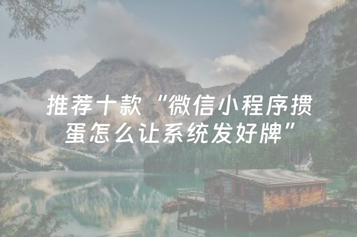 胜率设置方法“微信跑得快怎么让系统发好牌”（免费专用神器)
