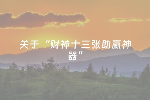 关于“财神十三张助赢神器”（怎么调胜率)
