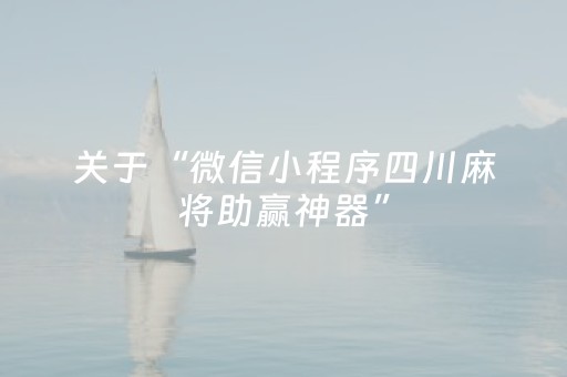 关于“微信小程序四川麻将助赢神器”（怎么能得到好牌)