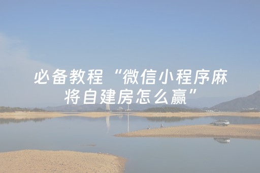今日重大通报“微信小程序卡五星辅助器”（怎么让系统给自己好牌)