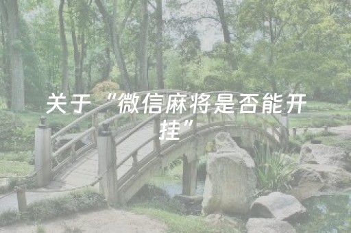 关于“微信麻将是否能开挂”（免费专用神器)