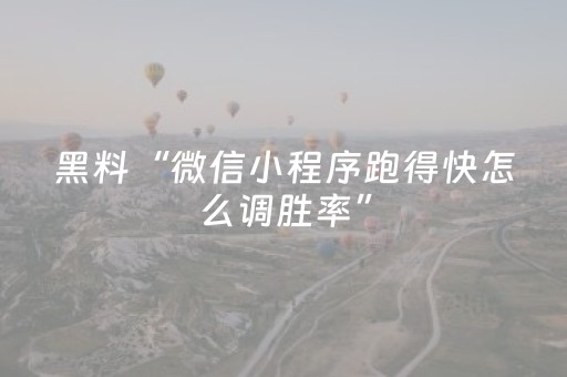 盘点十款“微信小程序天津麻将输赢规律”（自建房胜负规律)