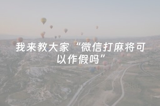 胜率设置方法“财神十三张确实是有挂”（插件开挂免费AI)