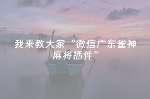 终于懂了“山西微信小程序麻将怎么让系统发好牌”（自建房怎么赢)