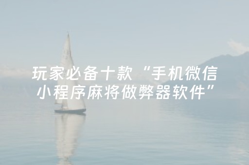必看盘点揭秘“微信小程序北京麻将有什么规律”（输赢跟id号有关系吗)