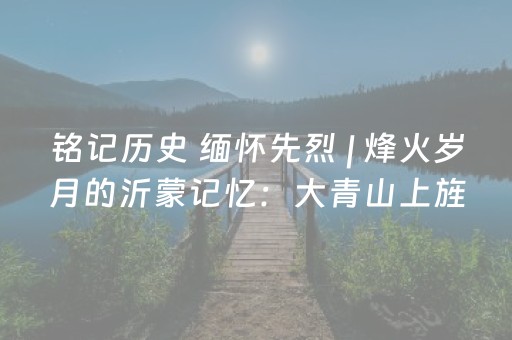 玩家必看攻略“广东雀神麻将开挂骗局”（必赢神器)