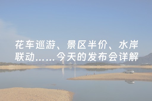 花车巡游、景区半价、水岸联动……今天的发布会详解第36届上海旅游节“经典活动季”