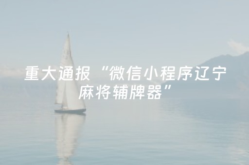 一分钟了解“雀神广东麻将输赢规律”（确实有插件吗)