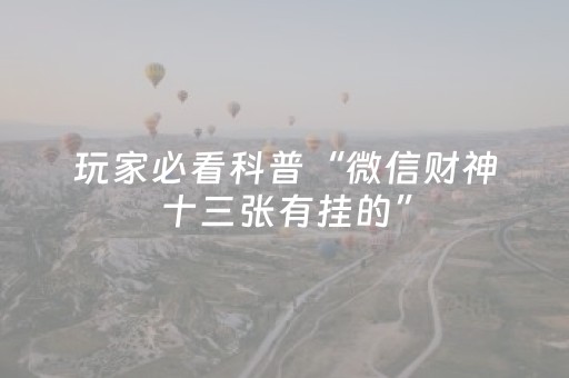 大神教教你“微信小程序福建麻将提高胜率”（好友房怎么才能赢)