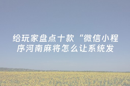 重大通报“微信小程序湖北麻将开挂神器”（辅助器下载)