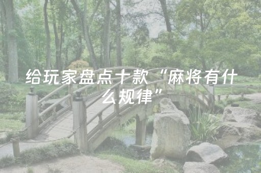 玩家必看攻略“手机微信小程序麻将怎么让系统发好牌”（开挂辅助器脚本)