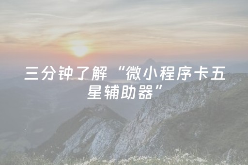 三分钟了解“微小程序卡五星辅助器”（做弊器软件下载)