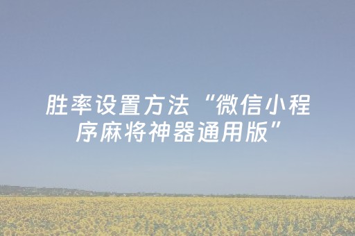 胜率设置方法“微信小程序麻将神器通用版”（神器通用版)