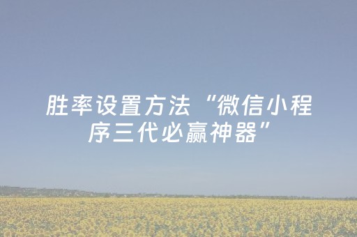 胜率设置方法“微信小程序三代必赢神器”（输赢有什么规律)