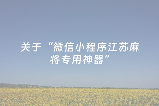 关于“微信小程序江苏麻将专用神器”（怎么增加胜率)